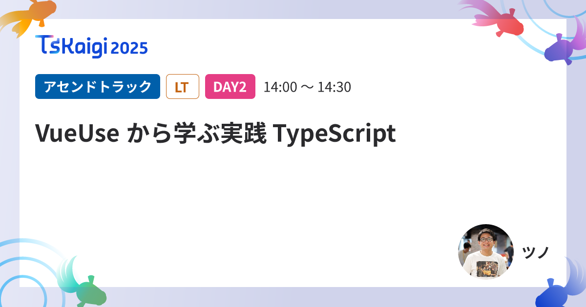 VueUse から学ぶ実践 TypeScript