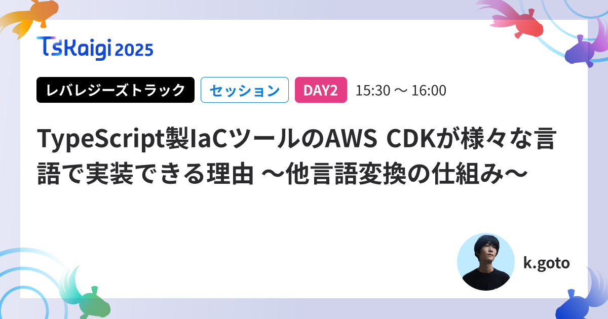TypeScript製IaCツールのAWS CDKが様々な言語で実装できる理由 〜他言語変換の仕組み〜