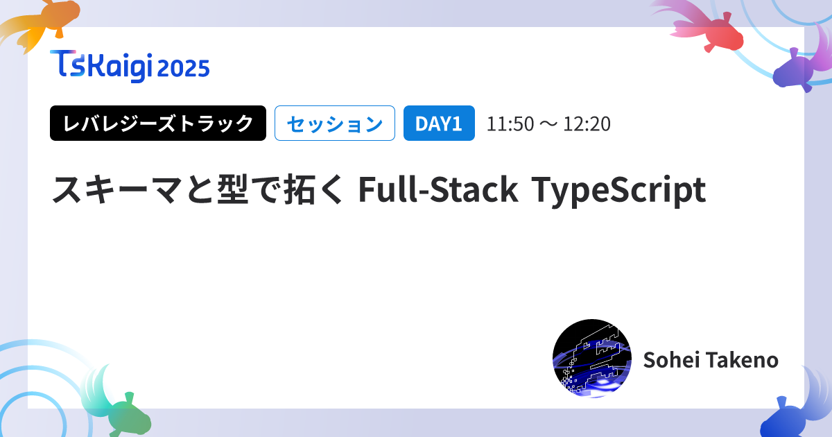 スキーマと型で拓く Full-Stack TypeScript