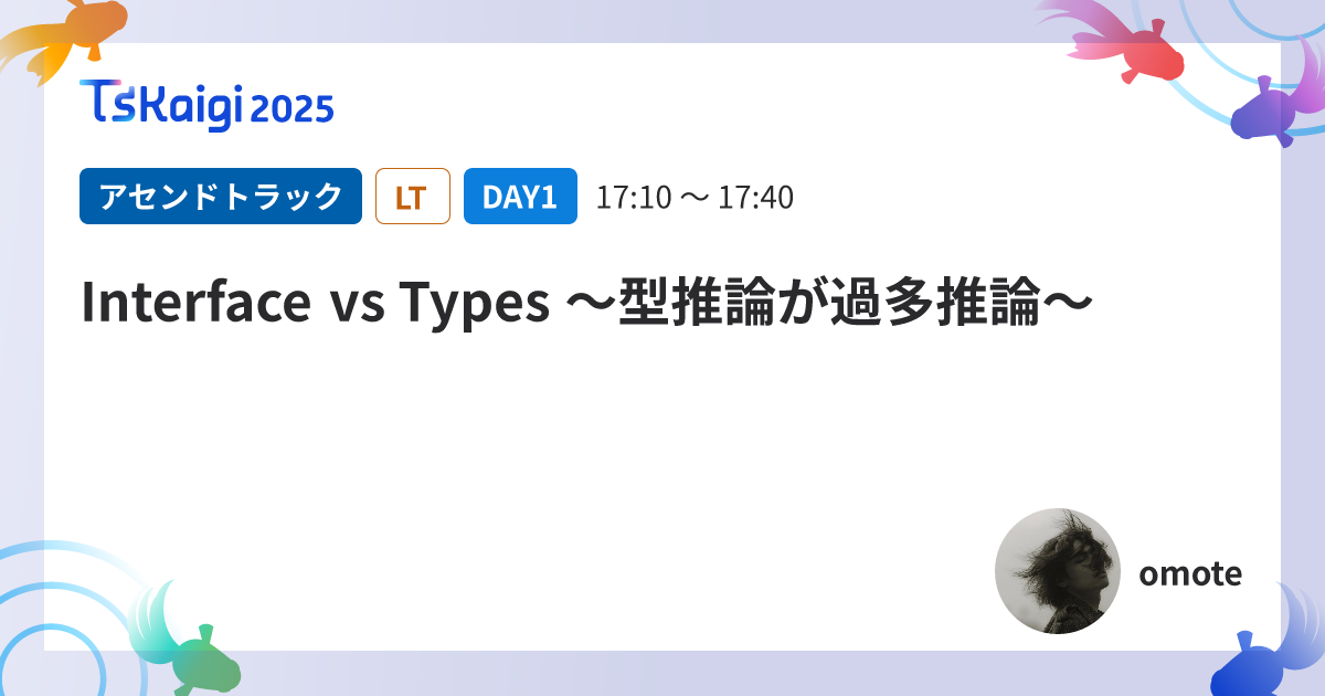 Interface vs Types 〜型推論が過多推論〜