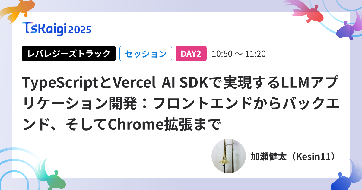 TypeScriptとVercel AI SDKで実現するLLMアプリケーション開発:フロントエンドからバックエンド、そしてChrome拡張まで