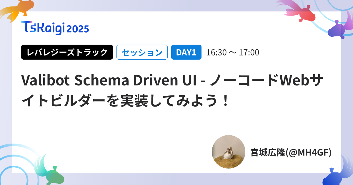 Valibot Schema Driven UI - ノーコードWebサイトビルダーを実装してみよう!