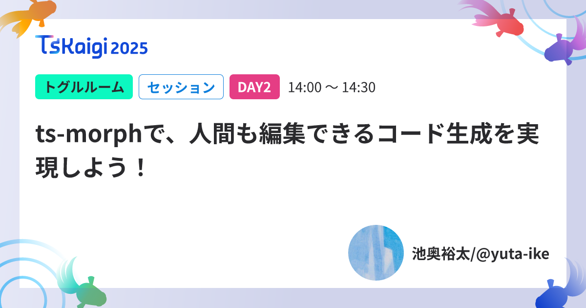 ts-morphで、人間も編集できるコード生成を実現しよう!