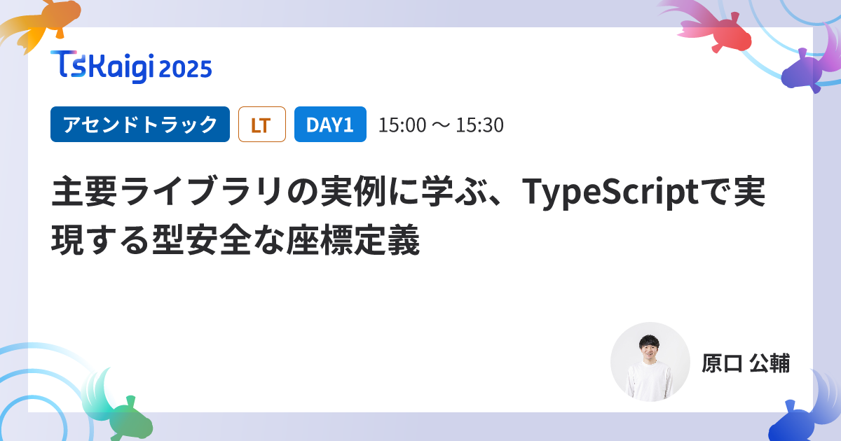 主要ライブラリの実例に学ぶ、TypeScriptで実現する型安全な座標定義