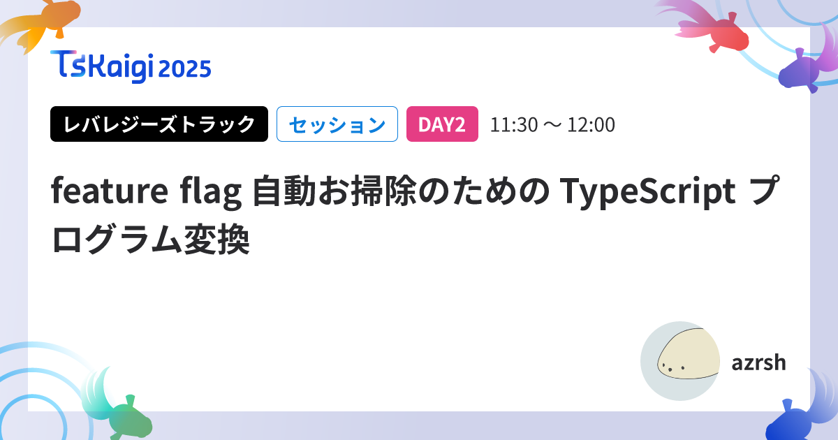 feature flag 自動お掃除のための TypeScript プログラム変換