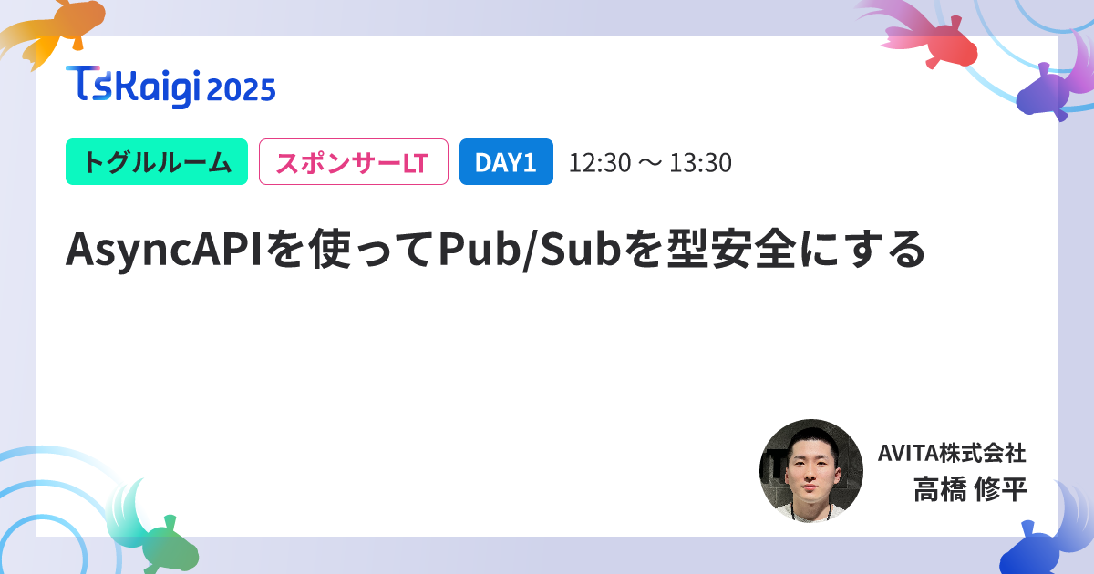 AsyncAPIを使ってPub/Subを型安全にする