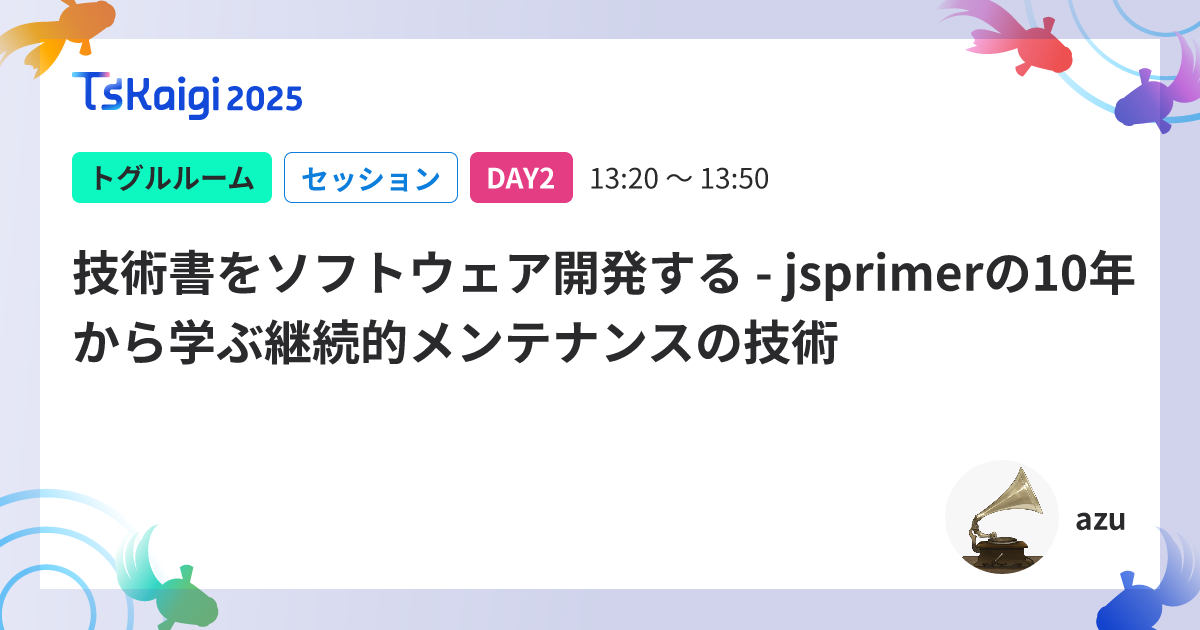 技術書をソフトウェア開発する - jsprimerの10年から学ぶ継続的メンテナンスの技術