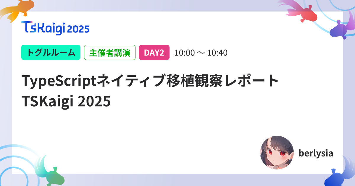 TypeScriptネイティブ移植観察レポート TSKaigi 2025