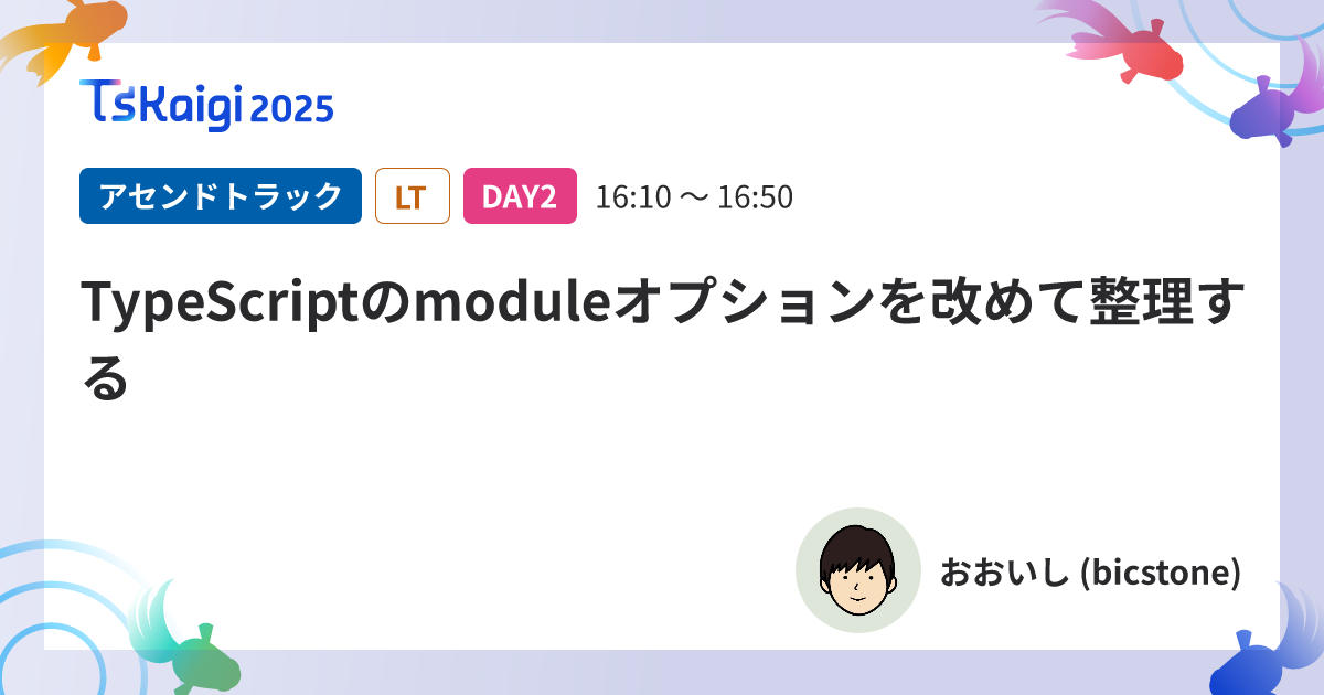 TypeScriptのmoduleオプションを改めて整理する