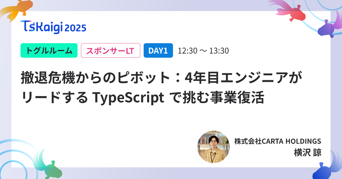 撤退危機からのピボット:4年目エンジニアがリードする TypeScript で挑む事業復活