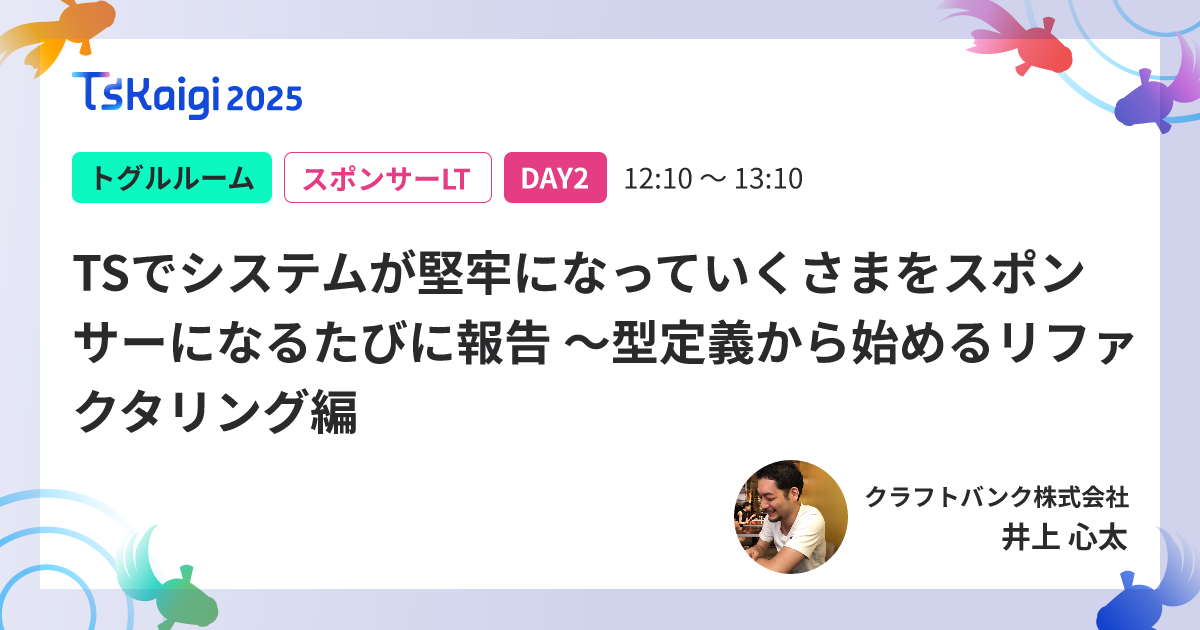 TSでシステムが堅牢になっていくさまをスポンサーになるたびに報告 〜型定義から始めるリファクタリング編