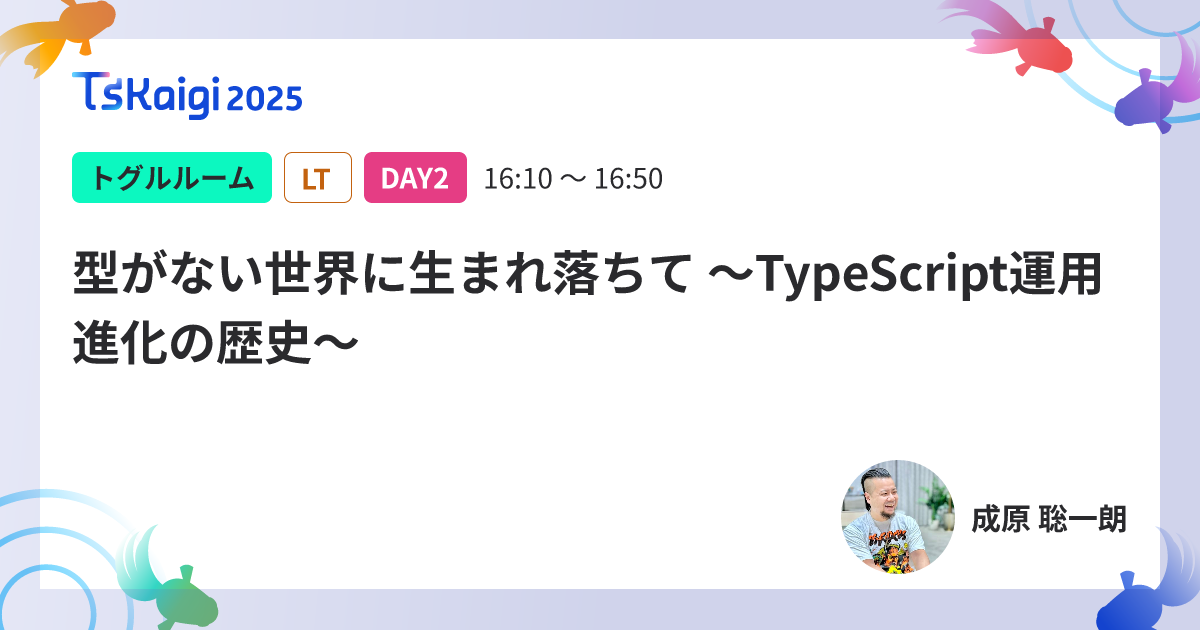 型がない世界に生まれ落ちて 〜TypeScript運用進化の歴史〜