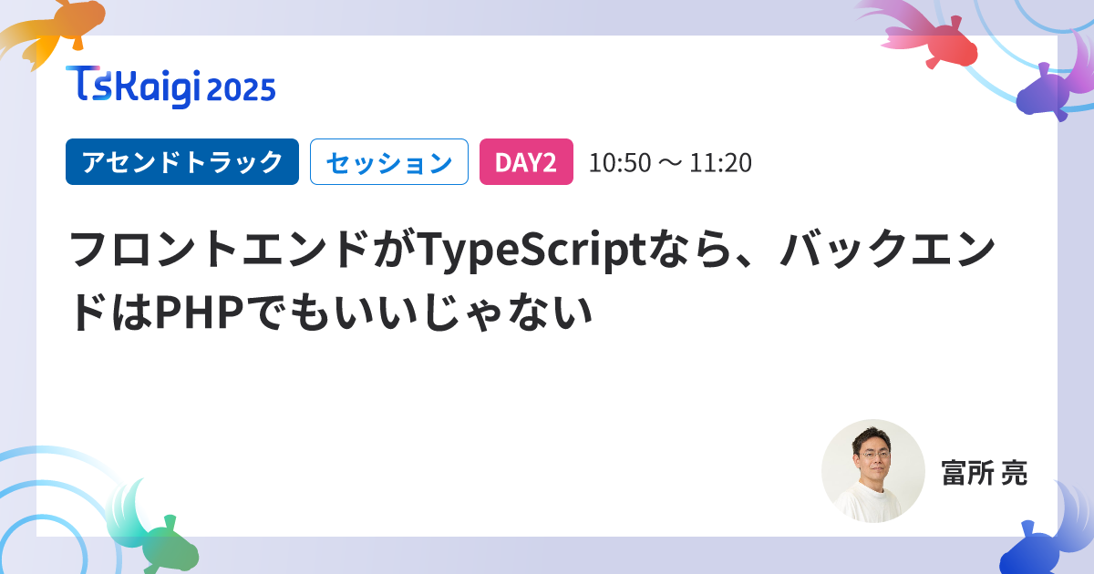 フロントエンドがTypeScriptなら、バックエンドはPHPでもいいじゃない