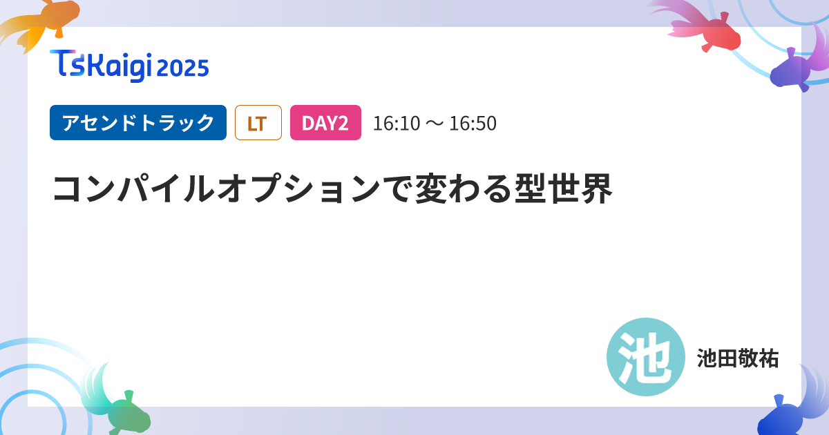 コンパイルオプションで変わる型世界
