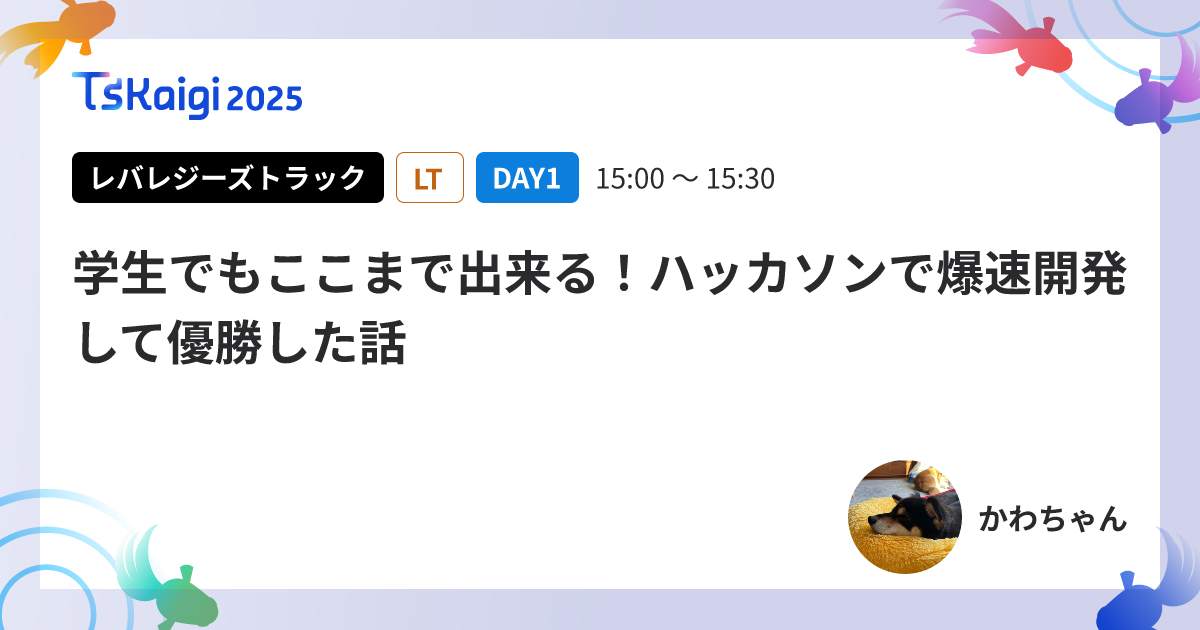 学生でもここまで出来る！ハッカソンで爆速開発して優勝した話