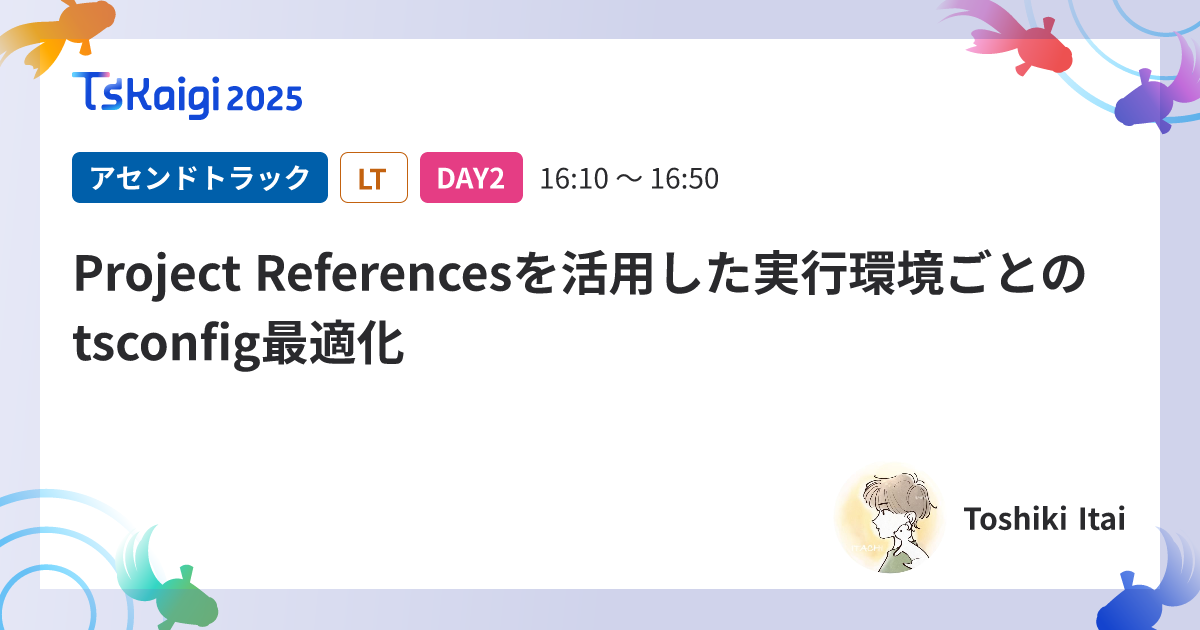 Project Referencesを活用した実行環境ごとのtsconfig最適化