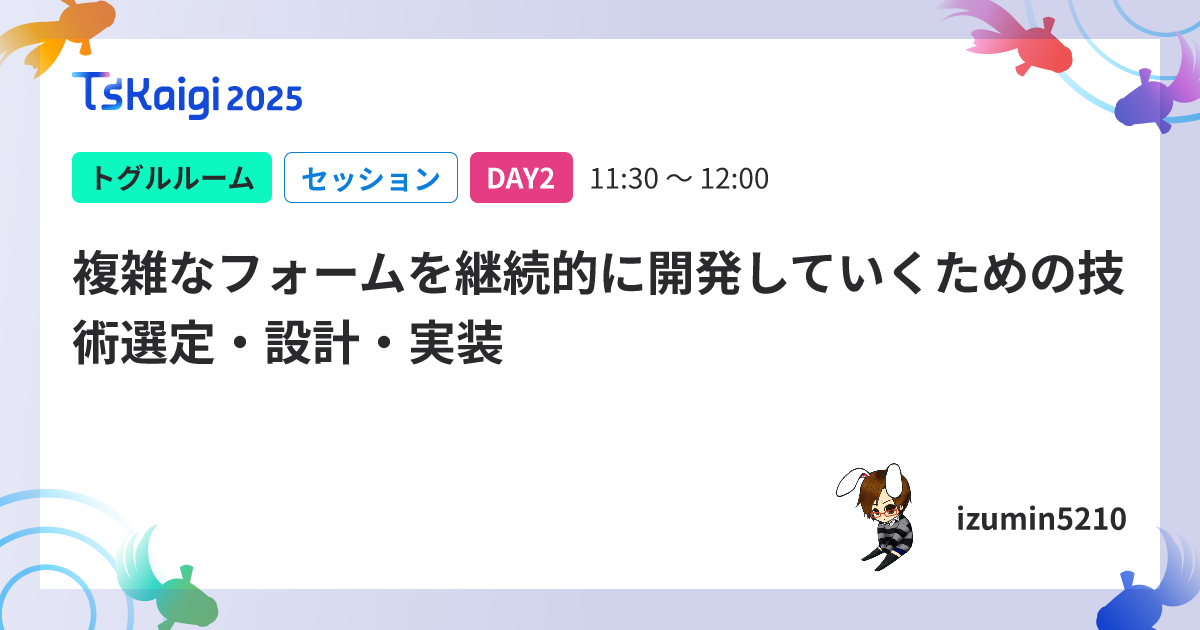 複雑なフォームを継続的に開発していくための技術選定・設計・実装