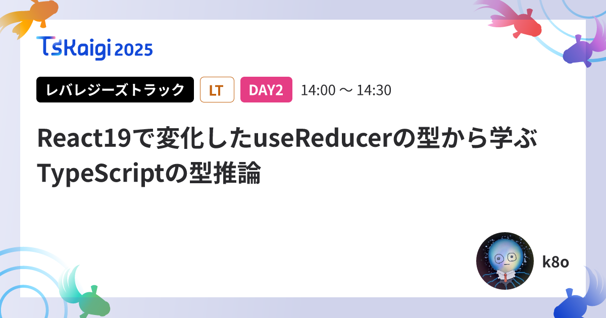 React19で変化したuseReducerの型から学ぶTypeScriptの型推論