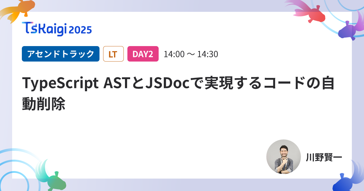TypeScript ASTとJSDocで実現するコードの自動削除