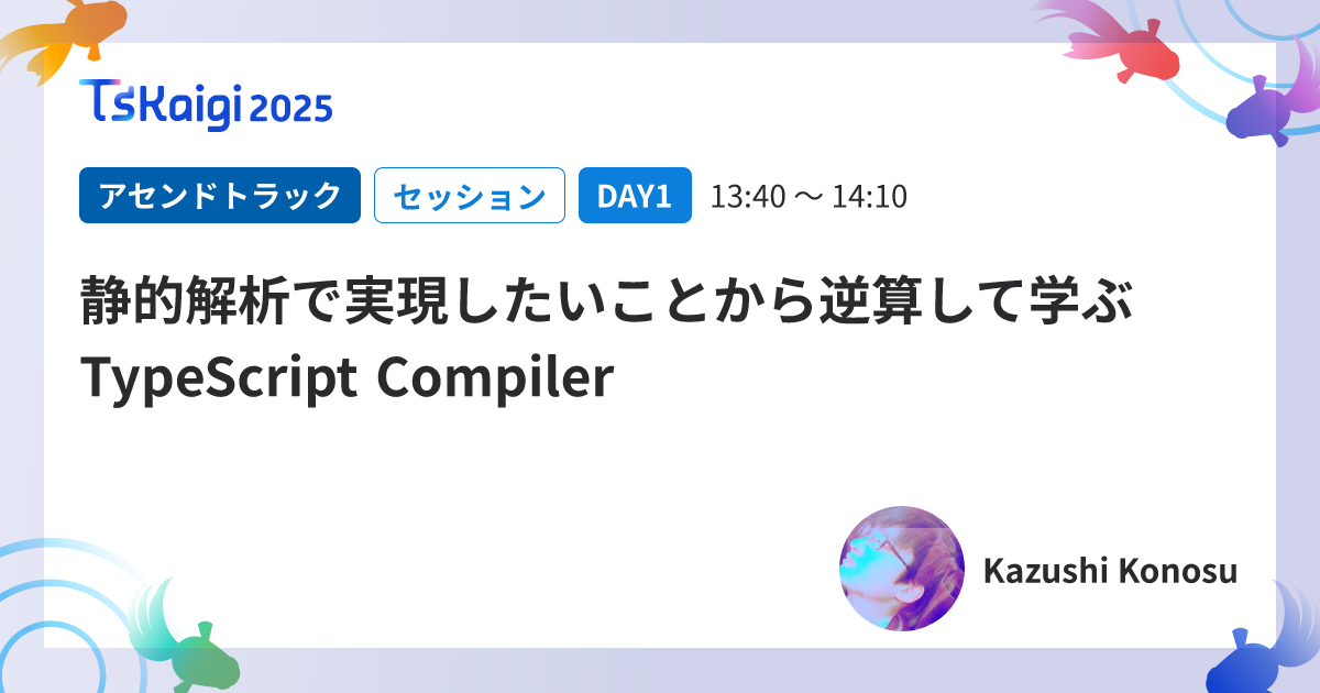 静的解析で実現したいことから逆算して学ぶTypeScript Compiler