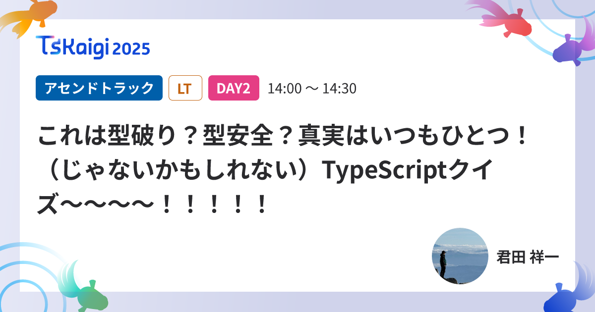 これは型破り?型安全?真実はいつもひとつ!(じゃないかもしれない)TypeScriptクイズ〜〜〜〜!!!!!