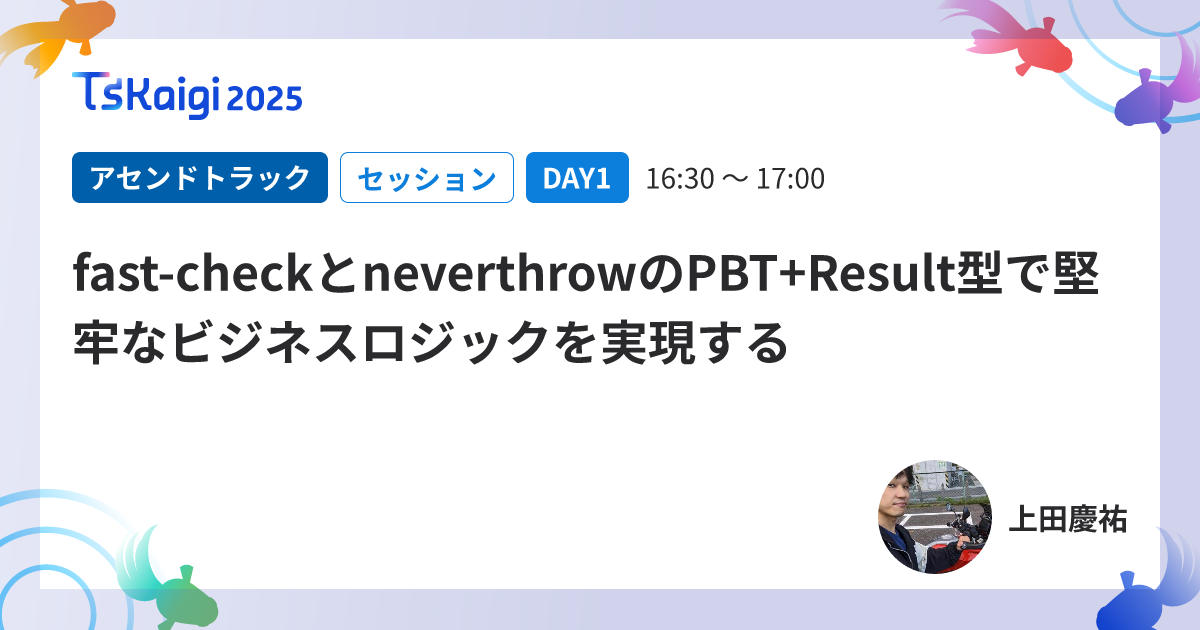 fast-checkとneverthrowのPBT+Result型で堅牢なビジネスロジックを実現する