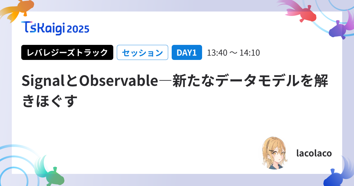 SignalとObservable―新たなデータモデルを解きほぐす