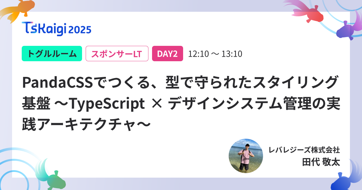 PandaCSSでつくる、型で守られたスタイリング基盤 ~TypeScript × デザインシステム管理の実践アーキテクチャ~