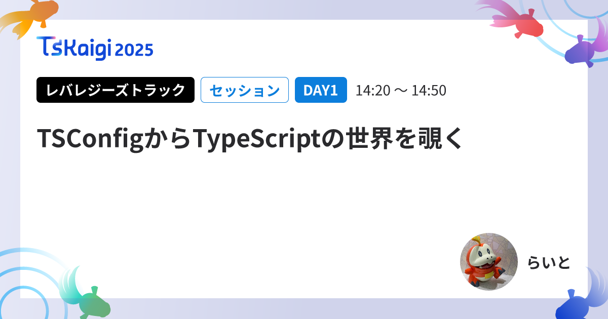 TSConfigからTypeScriptの世界を覗く