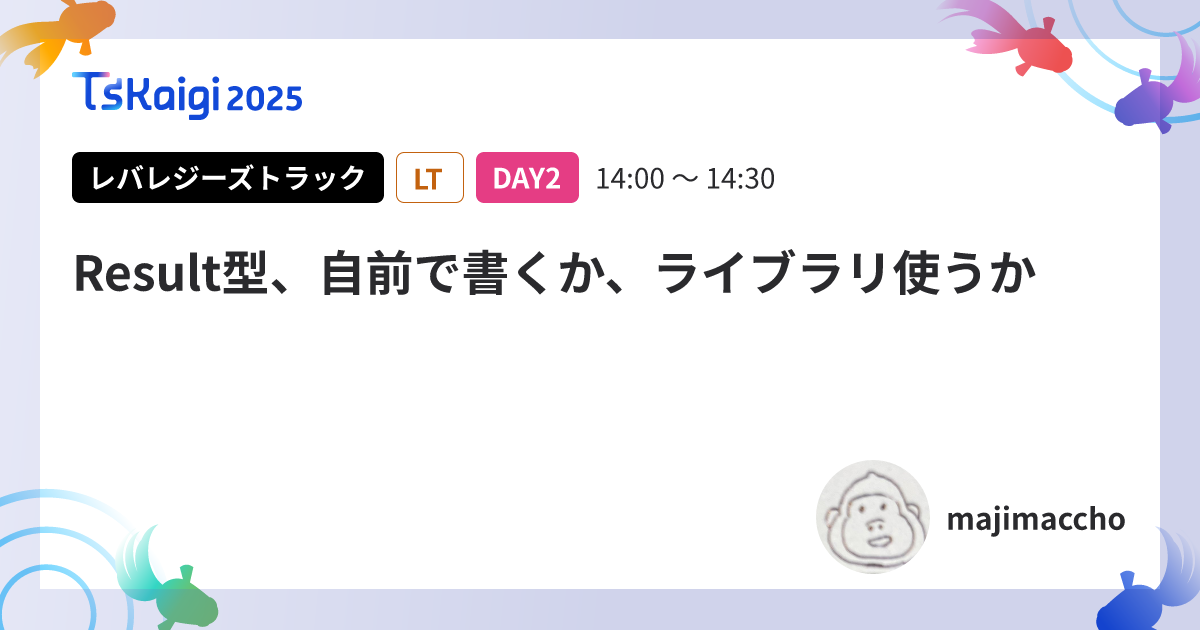 Result型、自前で書くか、ライブラリ使うか