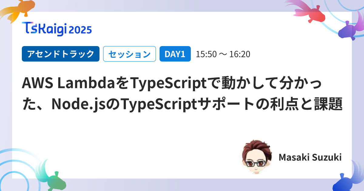 AWS LambdaをTypeScriptで動かして分かった、Node.jsのTypeScriptサポートの利点と課題