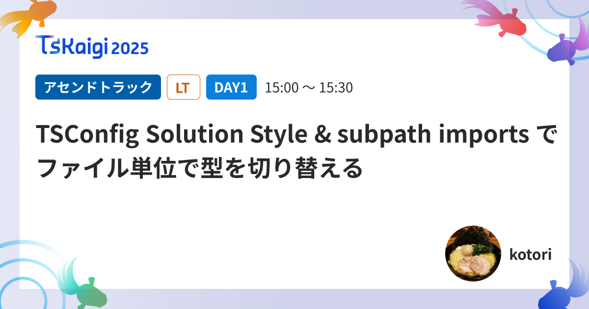 TSConfig Solution Style & subpath imports でファイル単位で型を切り替える