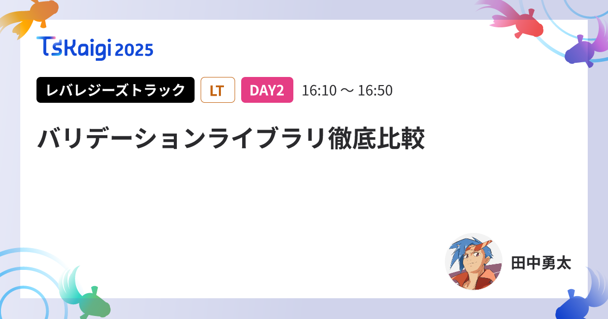バリデーションライブラリ徹底比較