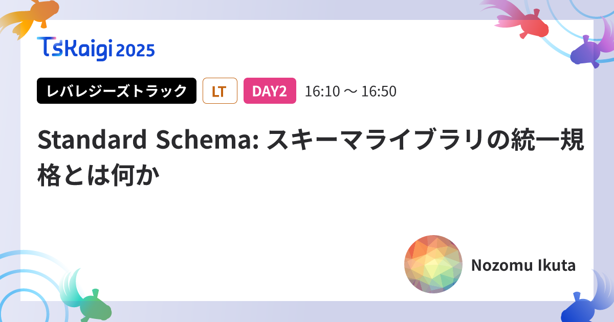 Standard Schema: スキーマライブラリの統一規格とは何か
