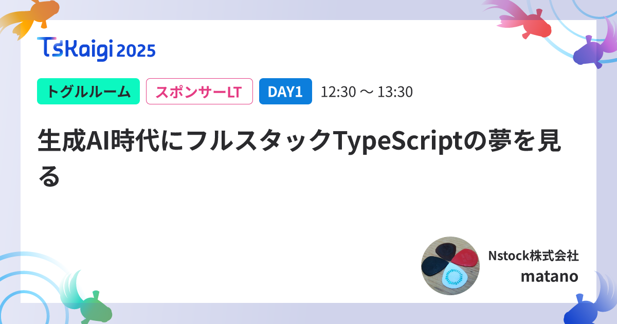 生成AI時代にフルスタックTypeScriptの夢を見る