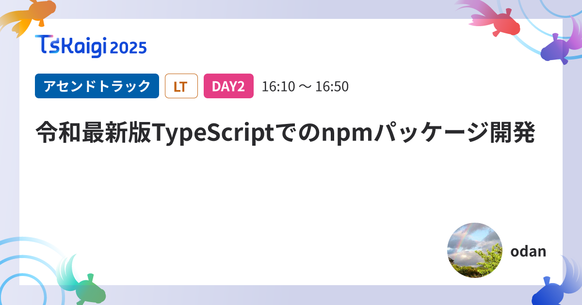 令和最新版TypeScriptでのnpmパッケージ開発