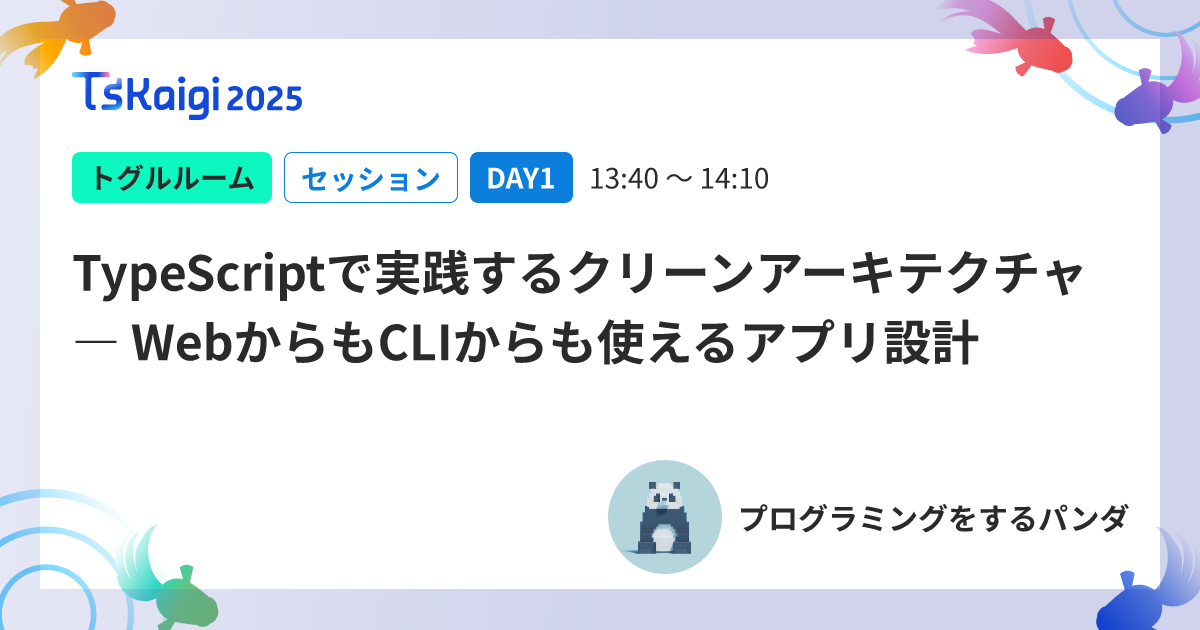 TypeScriptで実践するクリーンアーキテクャ