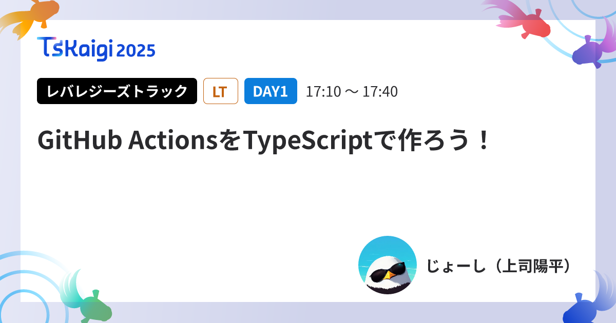 GitHub ActionsをTypeScriptで作ろう！
