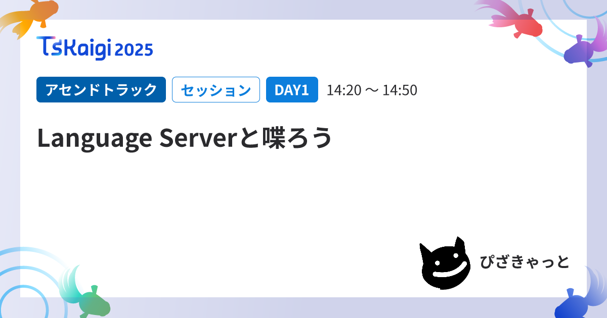 Language Serverと喋ろう