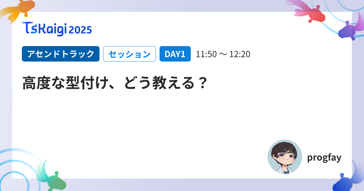 高度な型付け、どう教える?