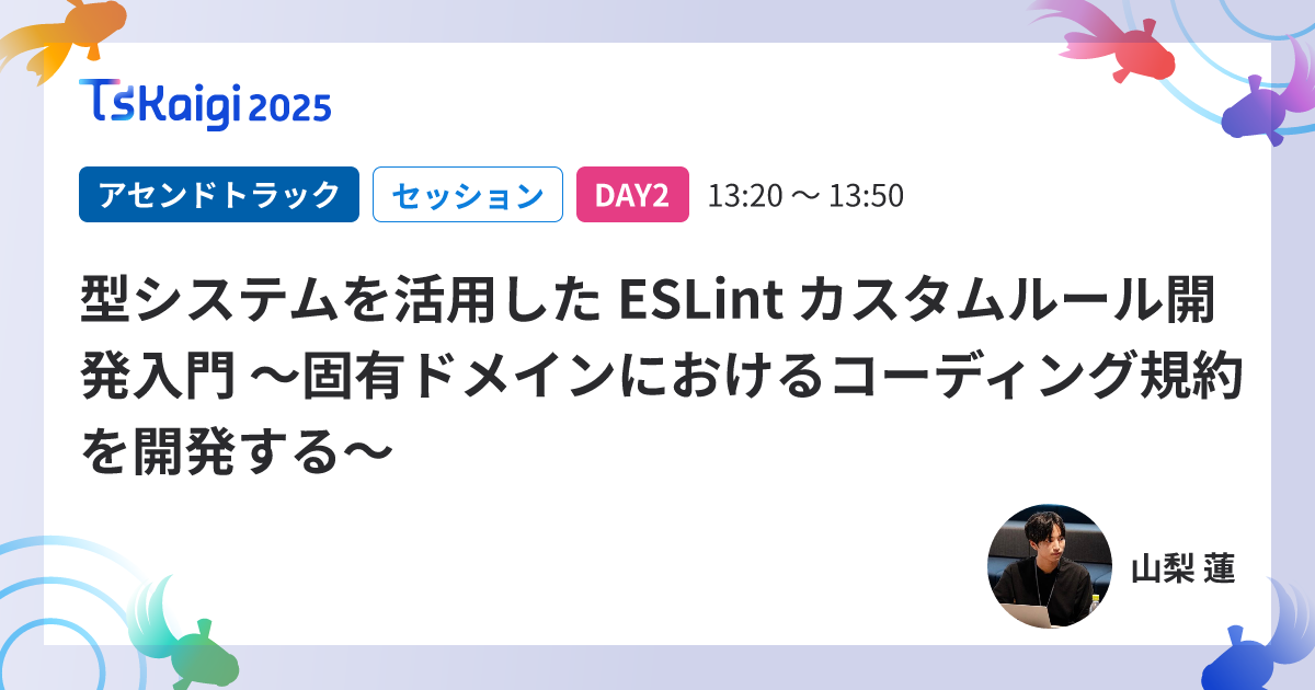 型システムを活用した ESLint カスタムルール開発入門 〜固有ドメインにおけるコーディング規約を開発する〜