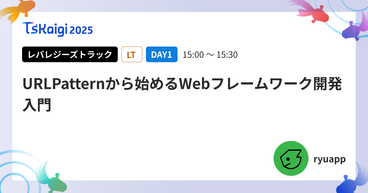 URLPatternから始めるWebフレームワーク開発入門