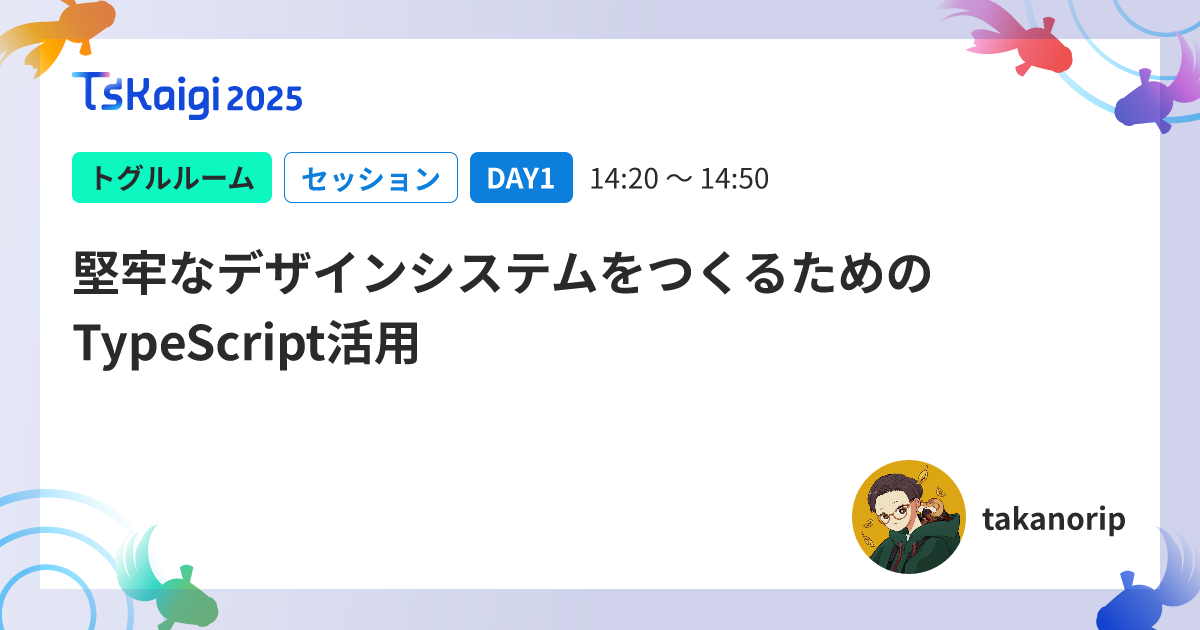 堅牢なデザインシステムをつくるためのTypeScript活用