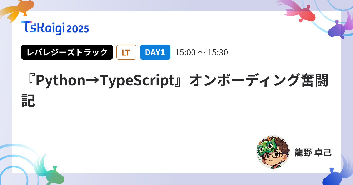 『Python→TypeScript』オンボーディング奮闘記