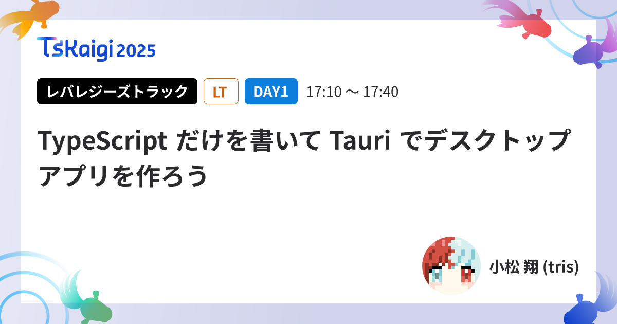 TypeScript だけを書いて Tauri でデスクトップアプリを作ろう