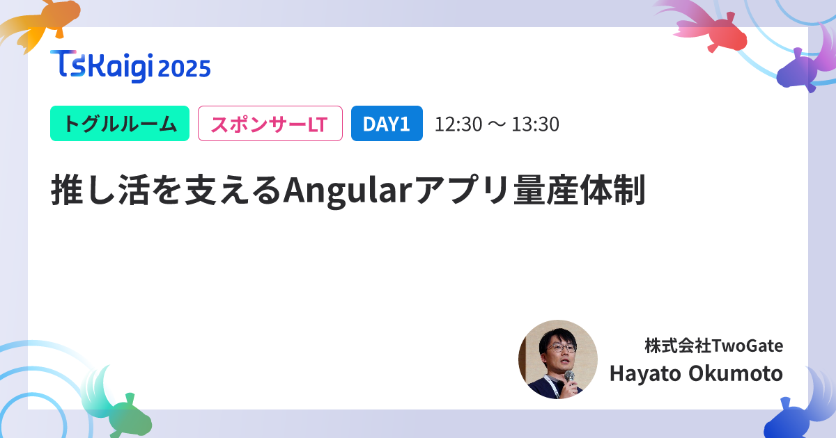 推し活を支えるAngularアプリ量産体制