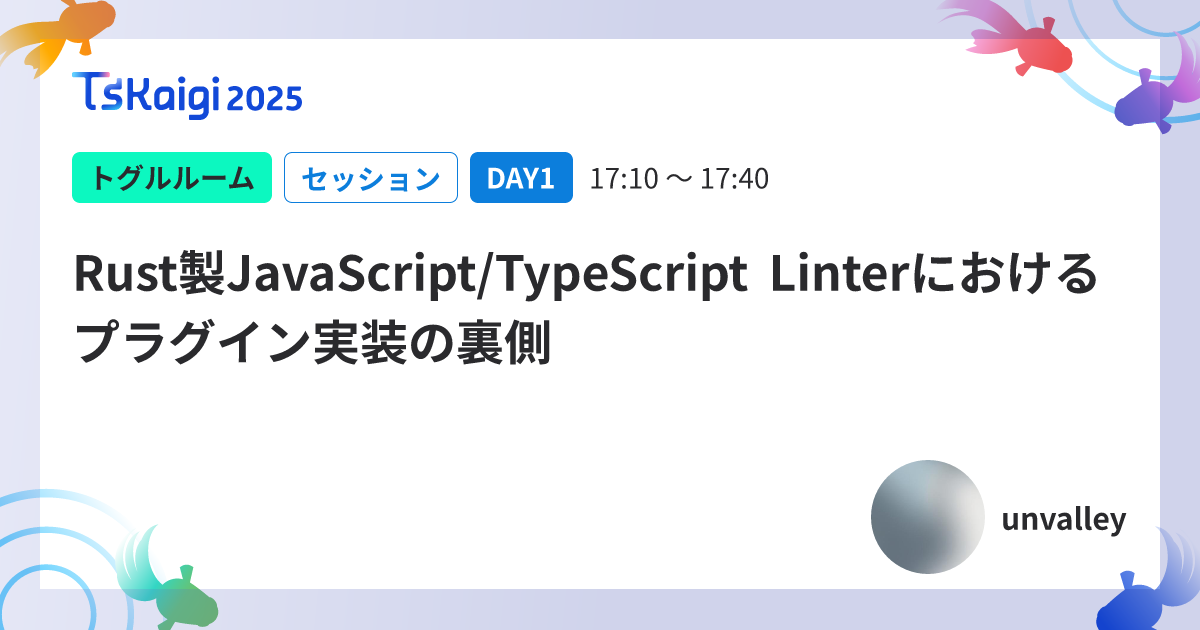 Rust製JavaScript/TypeScript Linterにおけるプラグイン実装の裏側