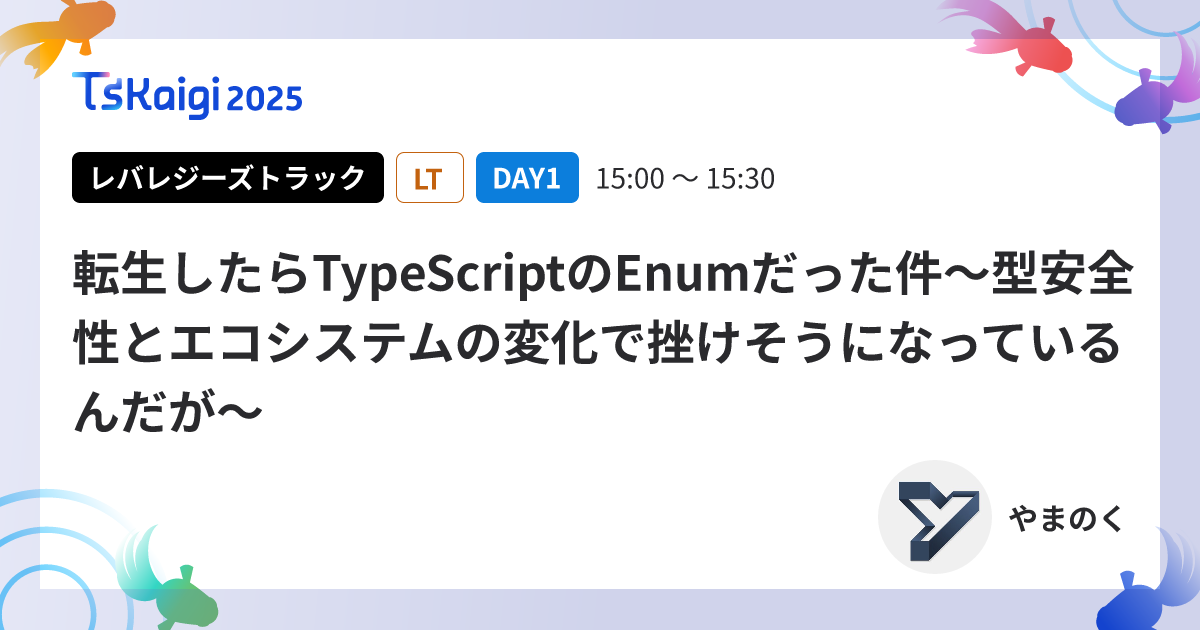 転生したらTypeScriptのEnumだった件~型安全性とエコシステムの変化で挫けそうになっているんだが~