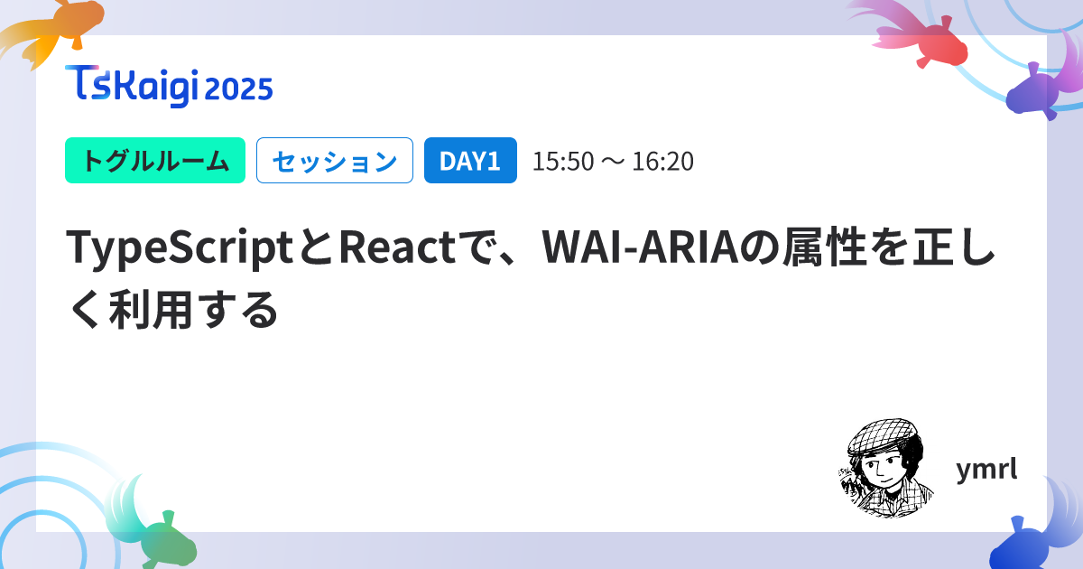 TypeScriptとReactで、WAI-ARIAの属性を正しく利用する