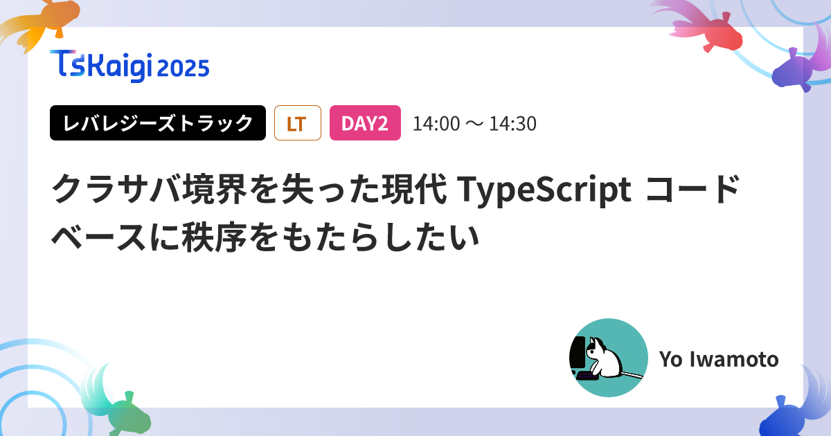 クラサバ境界を失った現代 TypeScript コードベースに秩序をもたらしたい